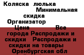 Коляска- люлька Reindeer “Vintage new“ › Минимальная скидка ­ 5 › Организатор ­ Reindeer › Цена ­ 41 900 - Все города Распродажи и скидки » Распродажи и скидки на товары   . Оренбургская обл.,Оренбург г.